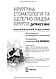 Хірургічна стоматологія та щелепно-лицева хірургія дитячого віку: підручник / Л.М. Яковенко, В.Г. Черкасов, І., фото 3