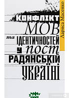 Автор - Лариса Масенко. Книга Конфлікт мов та ідентичностей у пострадянській Україні (тверд.) (Укр.) (Кліо)