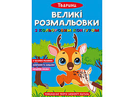 Великі розмальовки з кольоровим контуром. Тварини | Кристал Бук