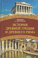 Історія Стародавньої Греції та Стародавнього Риму. Священик А. Постернак