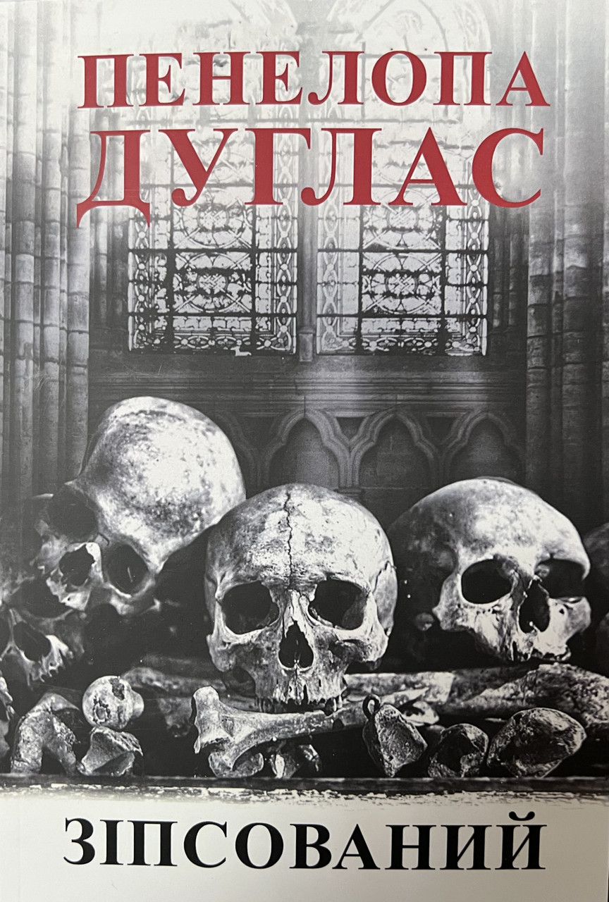 Зіпсований Пенелопа Дуглас ( укр.м'як.обкл), фото 1