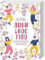 Люби своє тіло. Лікуємо психосоматичні недуги та хвороби. Ліз Бурбо