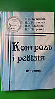 Контроль і ревізія Підручник Бутинець Ф.Ф. Виговська Н.Г. Малюга Н.М Петренко Н.І. книга б/у