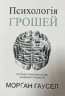 Психология денег Морган Гаусел (мяг.обкл) укр