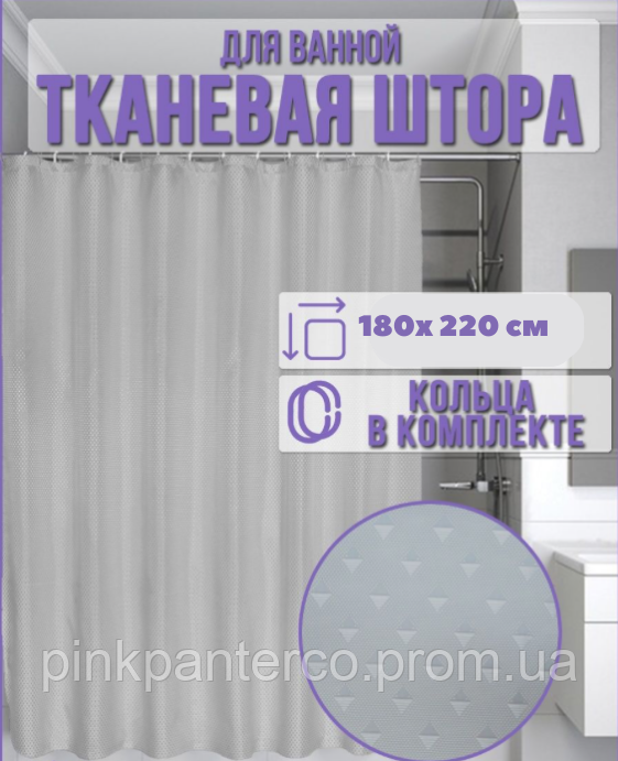 Шторка для ванної кімнати 180х200 см із поліестеру тканинна сіра Туреччина Пика