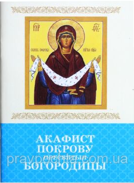 Акафіст Покрову Пресвяті Богородиці, фото 1