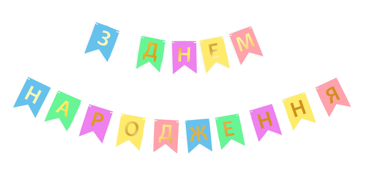 Гірлянда побуквенна "З Днем Народження" золото на кольорових прапорцях пастель