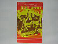 Виноградов Б. Башни Ангкора (б/у).