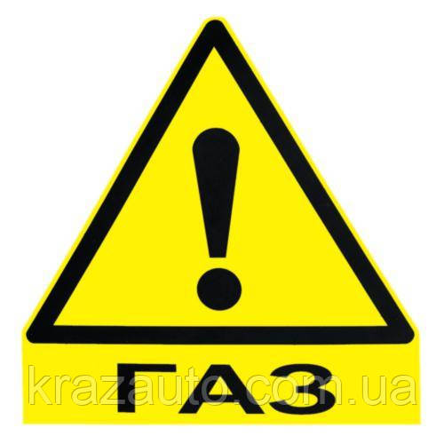 Наклейка знак "ГАЗ" мала (100х110 мм) (газ), фото 1