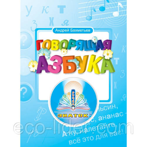 Книга для мовець ручки, що говорить - ЗНАВЕЦЬ (ІІ покоління, без чіпа) - "Російська абетка", фото 1