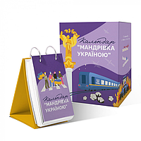 Настільний перекидний календар Gifty Мандрівка Україною