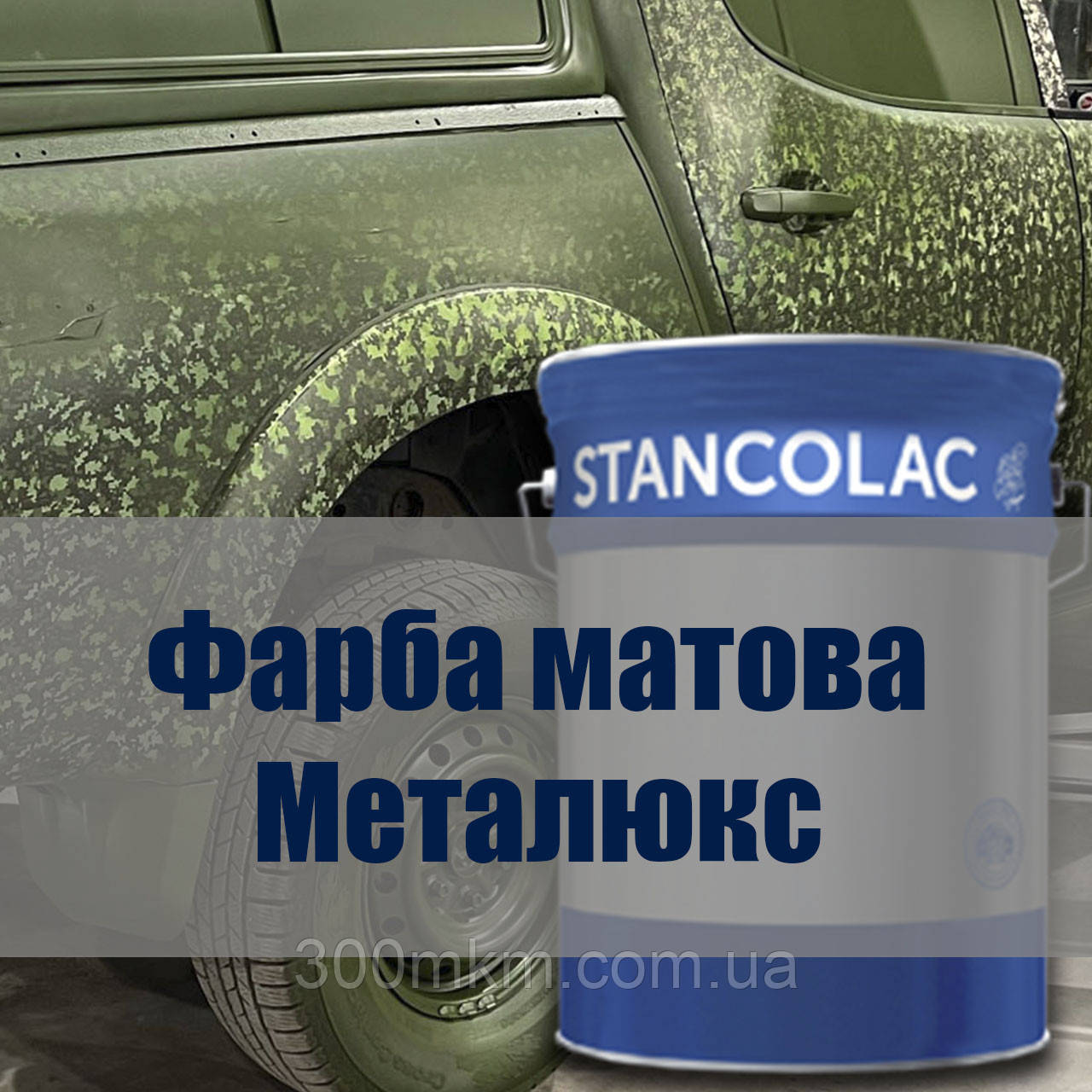 Фарба швидковисихна алкідна МЕТАЛЮКС для металу хакі 21 кг