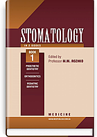 Stomatology: in 2 books. Book 1: textbook / M.M. Rozhko, Z.B. Popovych, V.D. Kuroiedova et al.