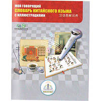 Книга для говорящей ручки - ЗНАТОК (ІІ поколения, без чипа)-"Китайско-русский словарь" (7 тыс. слов)