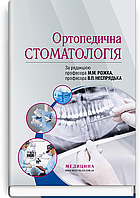 Ортопедична стоматологія: підручник / М.М. Рожко, В.П. Неспрядько, І.В. Палійчук та ін.