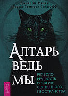 Вівтар відьми. Ремесло, мудрість і магія священного простору. Джейсон Манки, Лаура Темпест Закрофф