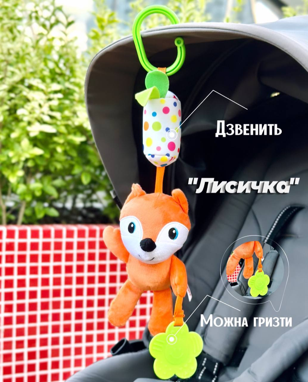 Підвісна іграшка брязкальце з прорізувачем D146B Лисичка