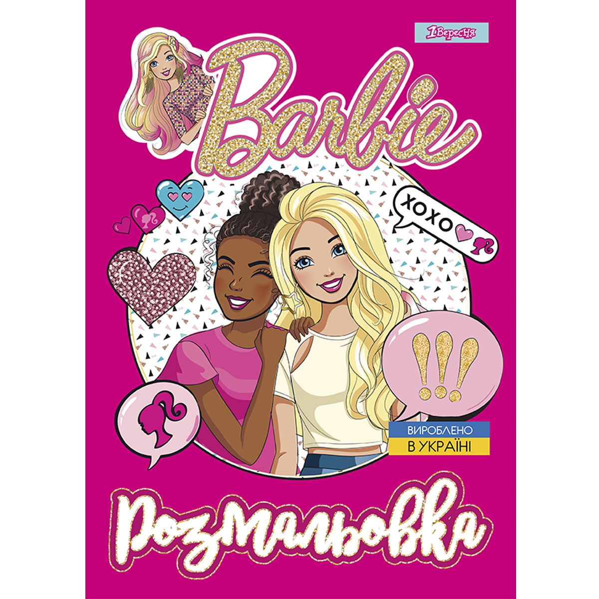 Розмальовка А4 Barbie 8 12 стор. 1 Вересня (742804), фото 1