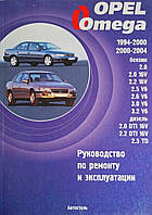 OPEL OMEGA Бензин Дизель Модели 1994-2004 гг. Руководство по ремонту и эксплуатации