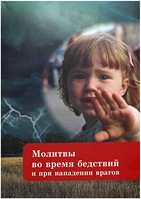 Молитвы во время бедствий и при нападении врагов