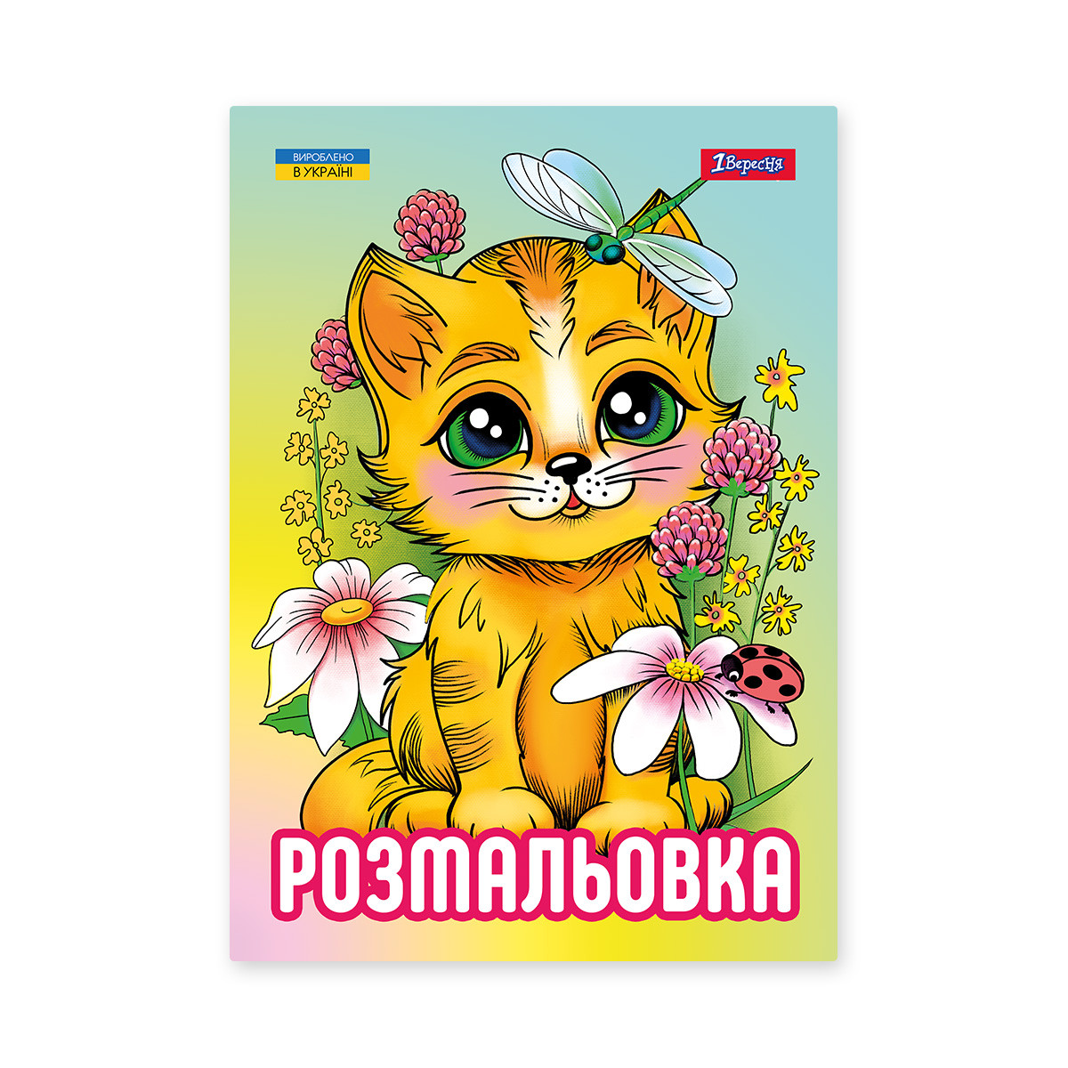 Розмальовка А4 Кошенята 12 стор. 1 Вересня (743042)