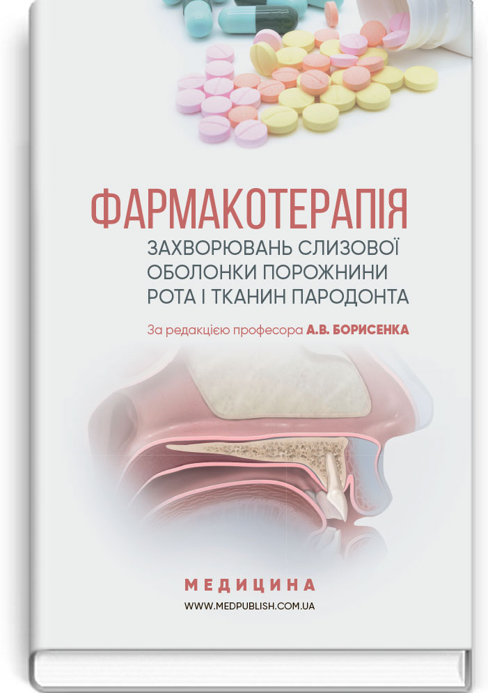 Фармакотерапія захворювань слизової оболонки порожнини рота і тканин пародонта: навчальний посібник (ВНЗ IV р., фото 1