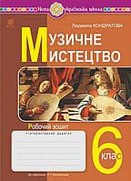 Музичне мистецтво 6 клас. Робочий зошит.{до підручника Кондратової)} НУШ.