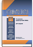 Стоматологія: у 2 книгах. Книга 2: підручник (ВНЗ ІІІ IV р. а.) / М.М. Рожко, І.І. Кириленко, О.Г. Денисенко