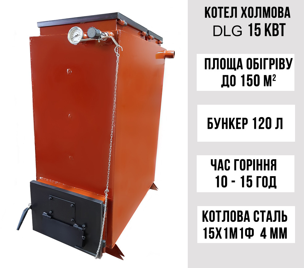 Шахтний котел Холмова DLG 15 кВт, 4 мм. З турбулізатором