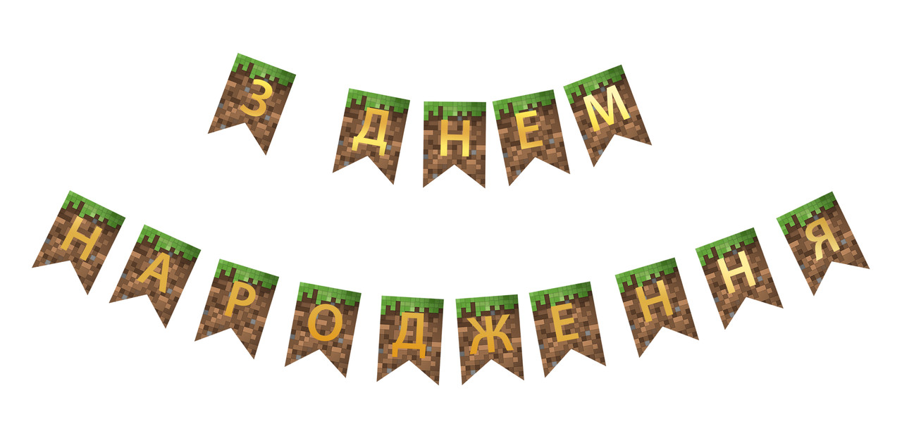 Гірлянда побуквенна "З Днем Народження" майнкрафт з тисненням золотом