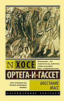 Восстание масс. Ортега-и-Гассет Хосе