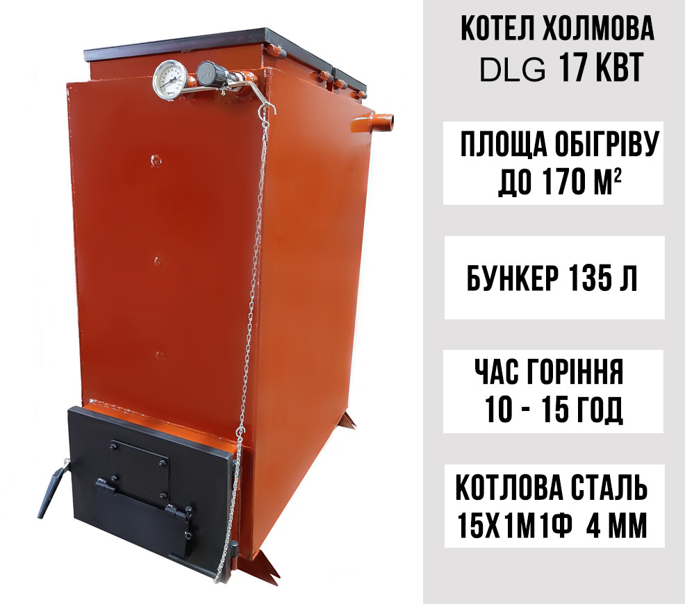 Шахтний котел Холмова DLG 17 кВт, 4 мм. З турбулізатором
