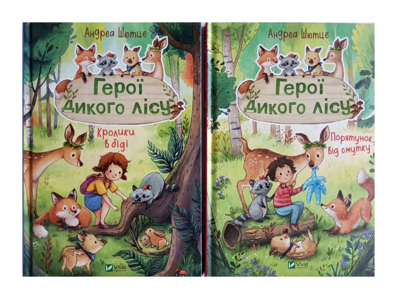 Герої дикого лісу. Комплект із 2-х книг