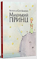 Книга «Маленький принц». Автор - Антуан де Сент-Екзюпері