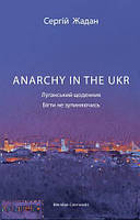 ANARCHY IN THE UKR. Луганський щоденник. Бігти не зупиняючись С.Жадан Видавництво"Чорні вівці"