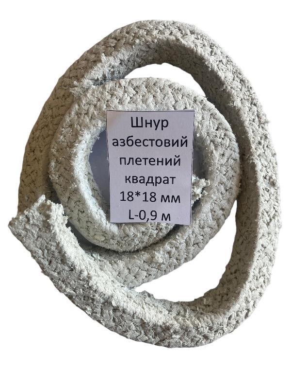 Шнур азбестовий плетений квадратного перерізу 18*18 мм L-0,9 метра