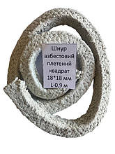Шнур азбестовий плетений квадратного перерізу 18*18 мм L-0,9 метра