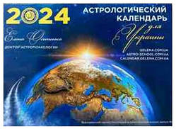 Астрологічний календар для України на 2024 рік ( російською мовою ), Місячний календар Осипенко