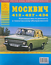 Москвич 412 • 427 • 434 
Посібник з ремонту та технічного обслуговування