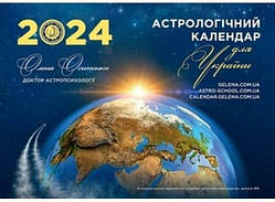 Астрологічний календар для України на 2024 рік ( на українській мові)