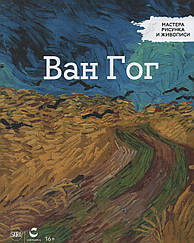 Майстри малюнка та живопису Вінсент Ван Гог | Centauria