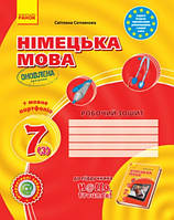 Німецька мова. 7 клас. Робочий зошит (до підручника Німецька мова. Hallo, Freunde!)