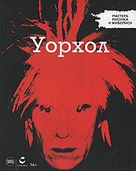 Майстри малюнка та живопису Енді Уорхол | Centauria