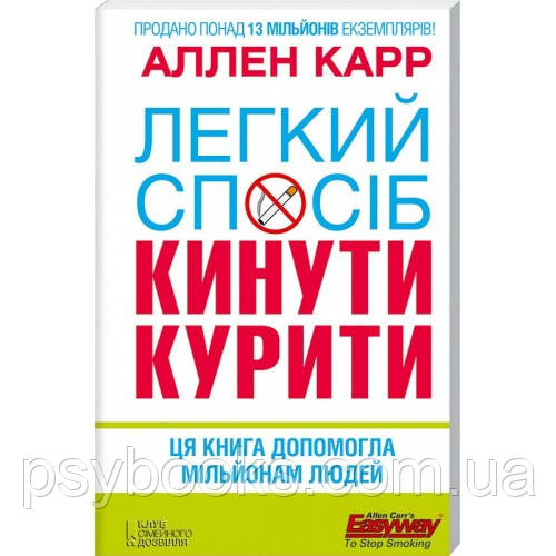 Легкий спосіб кинути курити Аллен Карр, фото 1