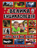 Велика енциклопедія про все на світі