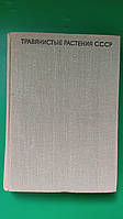 Травянистые растения СССР том 1 Алексеев Ю.Е Вехов В.Н книга б/у