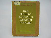 Возняк С.М. Іван Франко поборник єднання народів (б/у).