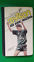 Футбол на всю жизнь Олег Блохин Дэви Аркадьев книга б/у