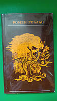 Ромен Роллан Кола Брюньон . Жив курилка книга б/у