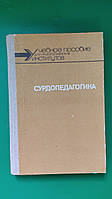 Сурдопедагогика Никитиной М.И. книга б/у